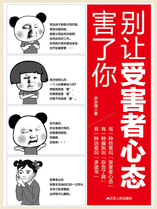 Cover image for 别让受害者心态害了你